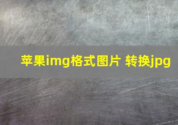 苹果img格式图片 转换jpg